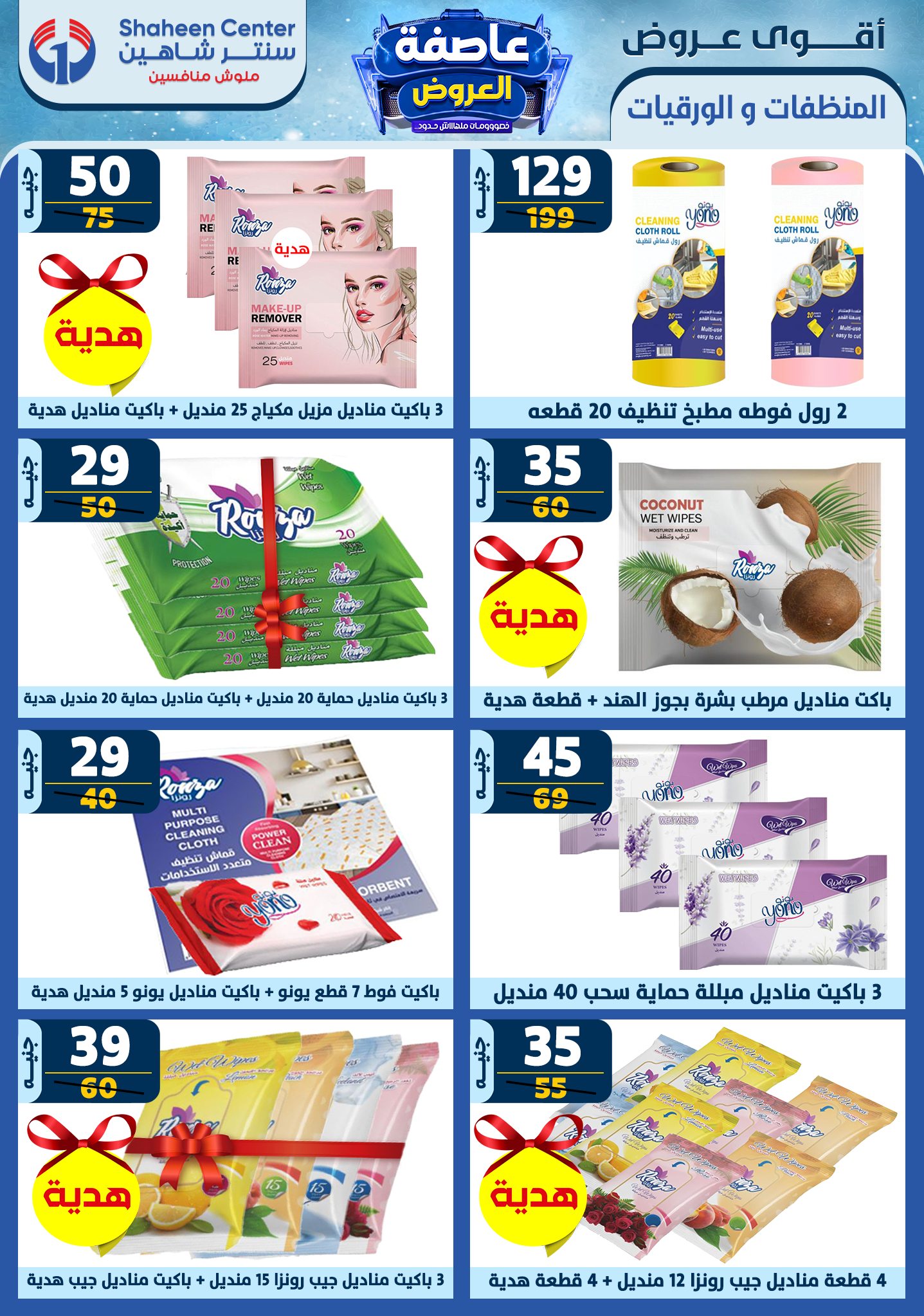 shaheen-center offers from 23jan to 29jan 2025 عروض سنتر شاهين من 23 يناير حتى 29 يناير 2025 صفحة رقم 179